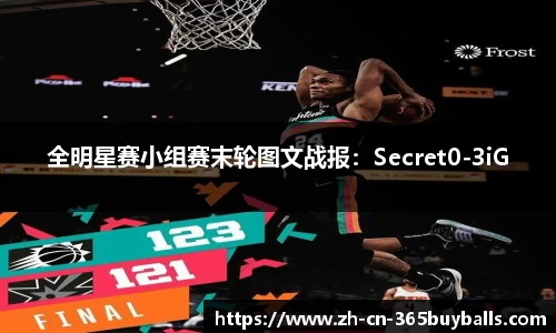 全明星赛小组赛末轮图文战报：Secret0-3iG