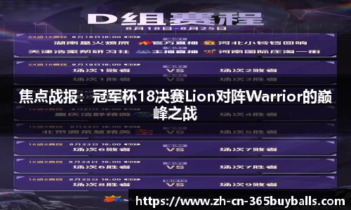 焦点战报：冠军杯18决赛Lion对阵Warrior的巅峰之战