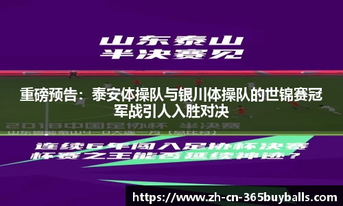 重磅预告：泰安体操队与银川体操队的世锦赛冠军战引人入胜对决